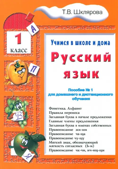 Рус. язык, чтение (литература)/Начальная школа Русский язык. 1 класс. Учимся в школе и дома