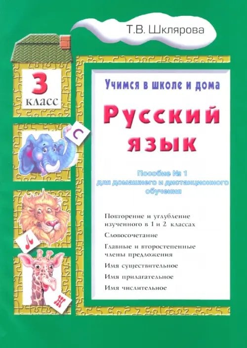 Рус. язык, чтение (литература)/Начальная школа Русский язык. 3 класс. Учимся в школе и дома