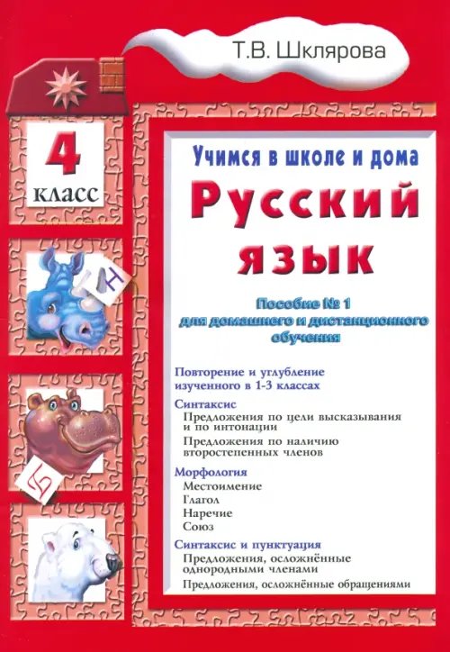 Рус. язык, чтение (литература)/Начальная школа Русский язык. 4 класс. Учимся в школе и дома