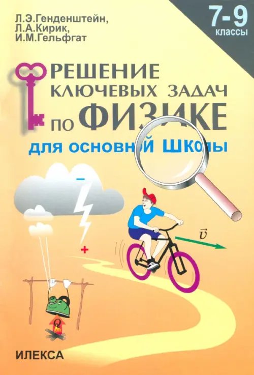 Физика. 7-9 классы. Решение ключевых задач для основной школы Физика. 7-9 классы. Решение ключевых задач для основной школы