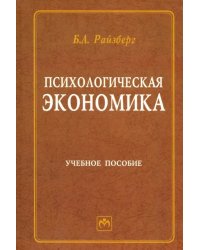 Психологическая экономика. Учебное пособие