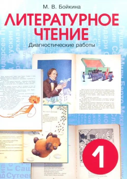 Литературное чтение. Диагностические работы для учащихся. 1 класс Литературное чтение. Диагностические работы для учащихся. 1 класс