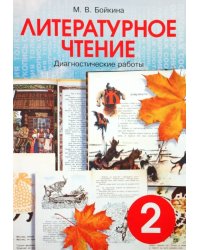 Литературное чтение. 2 класс. Диагностические работы