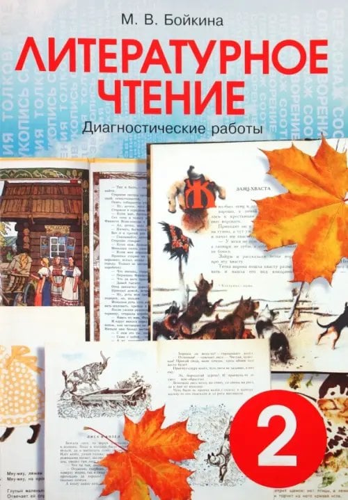 Литературное чтение. 2 класс. Диагностические работы Литературное чтение. 2 класс. Диагностические работы