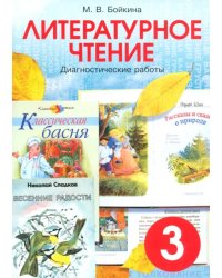 Литературное чтение. 3 класс. Диагностические работы для учащихся