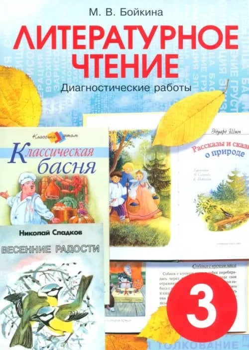 Литературное чтение. 3 класс. Диагностические работы для учащихся Литературное чтение. 3 класс. Диагностические работы для учащихся