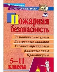 Пожарная безопасность. Конспекты занятий и классных часов. 5-11 класс. Игры, тесты
