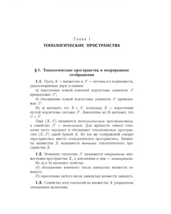 Общая топология. Основные конструкции