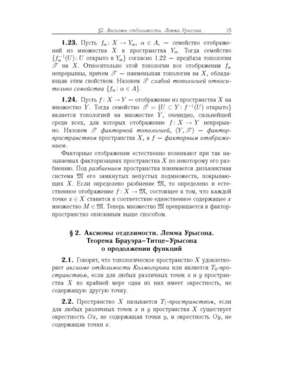 Общая топология. Основные конструкции
