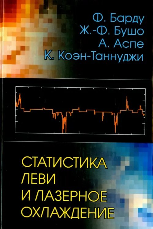 Статистика Леви и лазерное охлаждение. Как редкие события останавливают атомы Статистика Леви и лазерное охлаждение. Как редкие события останавливают атомы