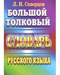 Большой толковый словарь русского языка