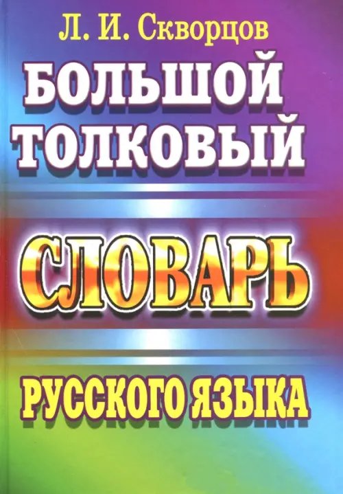 Большой толковый словарь русского языка