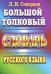 Большой толковый словарь русского языка