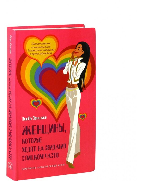 Дополнительное изображение книги «Женщины, которые ходят на свидания слишком часто. Самоучитель успешной личной жизни»