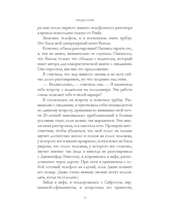 Дополнительное изображение книги «Женщины, которые ходят на свидания слишком часто. Самоучитель успешной личной жизни»