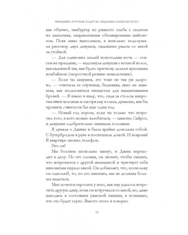 Дополнительное изображение книги «Женщины, которые ходят на свидания слишком часто. Самоучитель успешной личной жизни»
