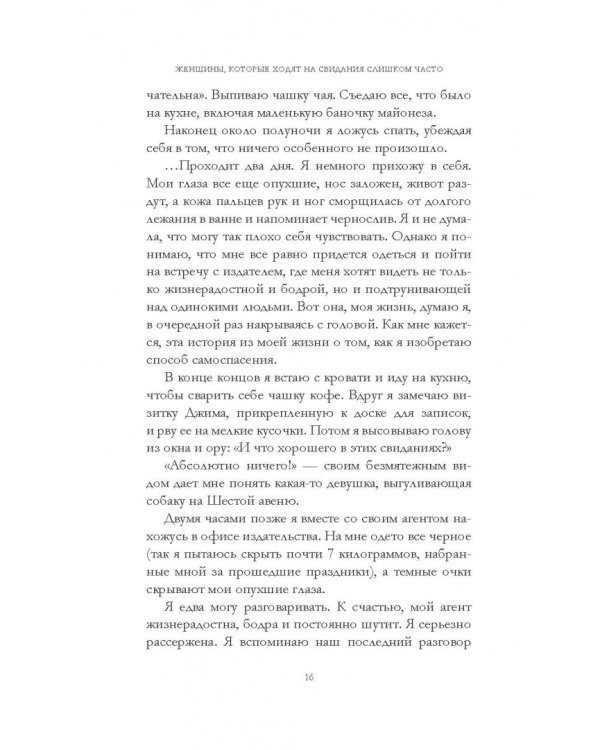 Дополнительное изображение книги «Женщины, которые ходят на свидания слишком часто. Самоучитель успешной личной жизни»
