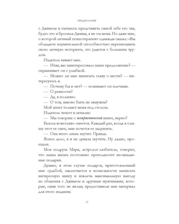 Дополнительное изображение книги «Женщины, которые ходят на свидания слишком часто. Самоучитель успешной личной жизни»