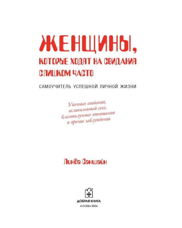 Дополнительное изображение книги «Женщины, которые ходят на свидания слишком часто. Самоучитель успешной личной жизни»