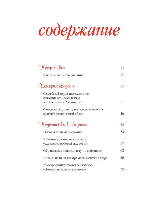Дополнительное изображение книги «Женщины, которые ходят на свидания слишком часто. Самоучитель успешной личной жизни»