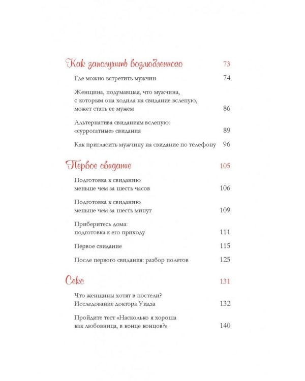 Дополнительное изображение книги «Женщины, которые ходят на свидания слишком часто. Самоучитель успешной личной жизни»