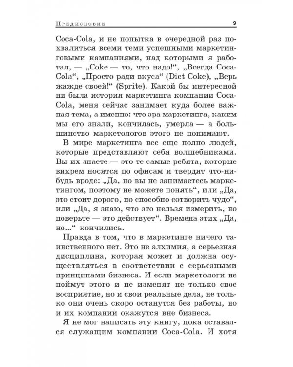 Конец маркетинга, каким мы его знаем