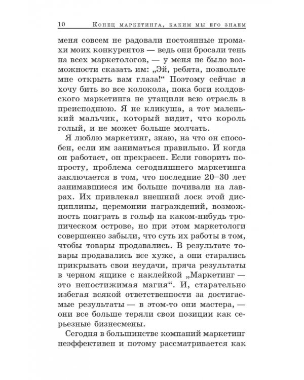 Конец маркетинга, каким мы его знаем