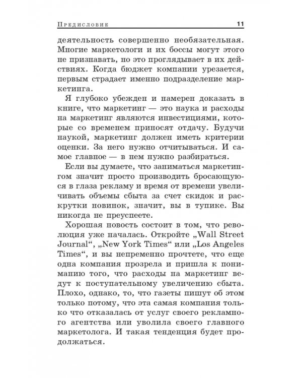 Конец маркетинга, каким мы его знаем