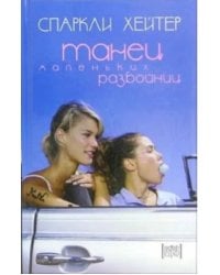 Танец маленьких разбойниц