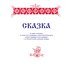 Сказки