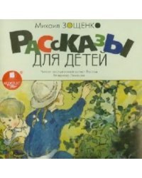 CD-ROM (MP3). Рассказы для детей. Аудиокнига
