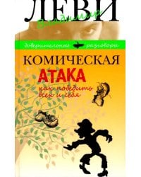 Комическая атака. Как победить всех и себя. С рисунками, стихами и песнями автора