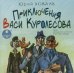 CD-ROM (MP3). Приключения Васи Куролесова. Аудиокнига