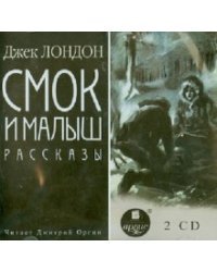 CD-ROM (MP3). Смок и малыш. Рассказы (2CDmp3) (количество CD дисков: 2)