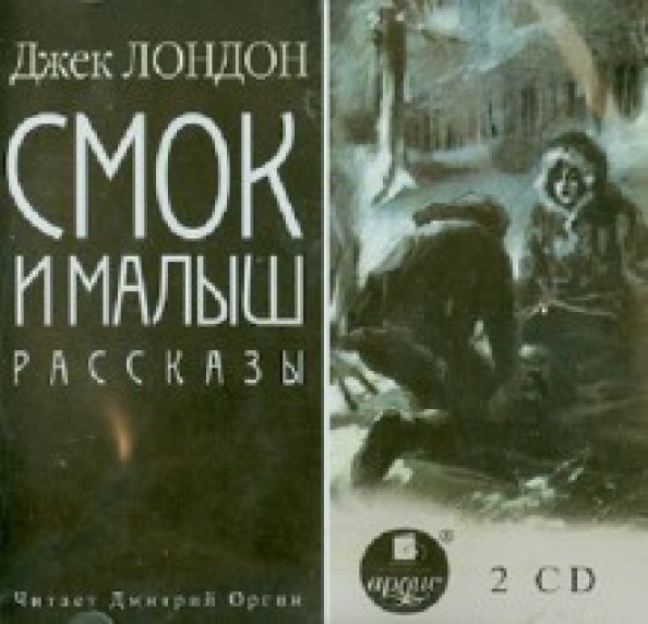 CD-ROM (MP3). Смок и малыш. Рассказы (2CDmp3) (количество CD дисков: 2)