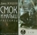 CD-ROM (MP3). Смок и малыш. Рассказы (2CDmp3) (количество CD дисков: 2)