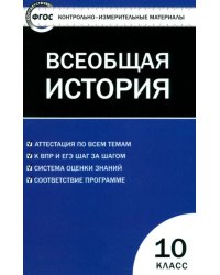 Всеобщая история. С древнейших времен до ХIX в. 10 класс. Контрольно-измерительные материалы. ФГОС