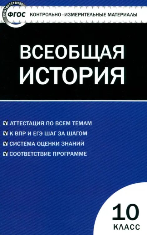 КИМ Всеобщая история. С древнейших времен до ХIX в. 10 класс. Контрольно-измерительные материалы. ФГОС
