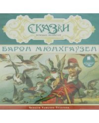 CD-ROM (MP3). Сказки немецких писателей. Барон Мюнхаузен. Аудиокнига