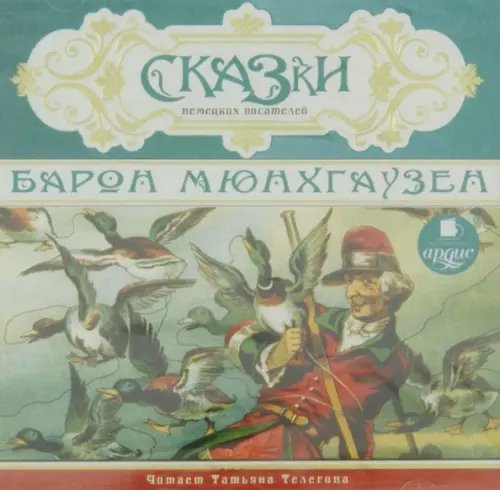 CD-ROM (MP3). Сказки немецких писателей. Барон Мюнхаузен. Аудиокнига