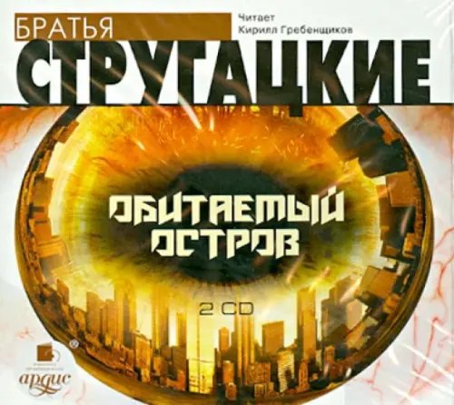 CD-ROM (MP3). Обитаемый остров (2CDmp3) (количество CD дисков: 2)