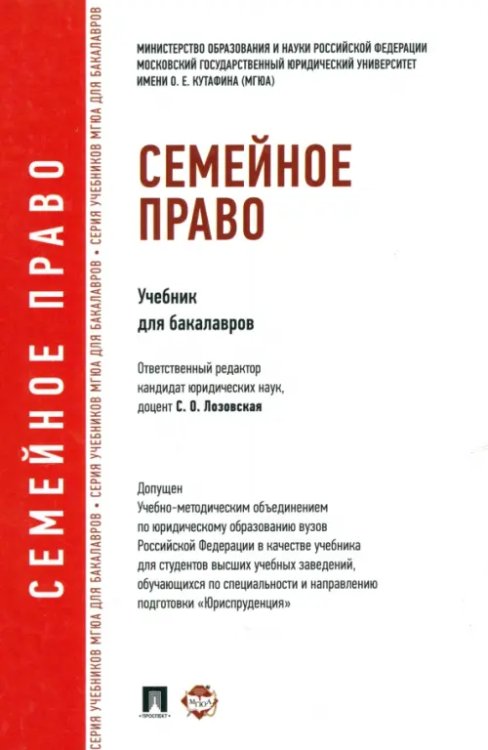 Семейное право. Учебник для бакалавров Семейное право. Учебник для бакалавров
