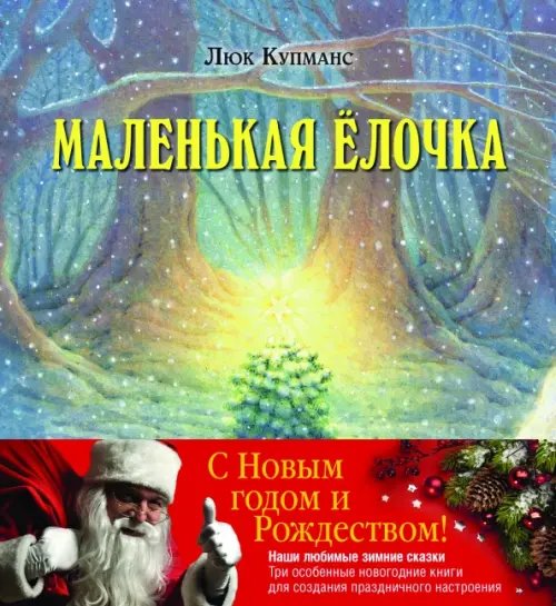 Зимние сказки. Комплект из трех новогодних сказок (количество томов: 3)