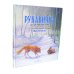 Зимние сказки. Комплект из трех новогодних сказок (количество томов: 3)