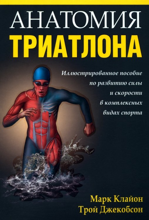 Анатомия триатлона Анатомия триатлона