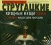 CD-ROM (MP3). Хищные вещи века. Второе нашествие марсиан. Аудиокнига