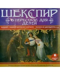 CD-ROM (MP3). Шекспир в пересказе для детей. Аудиокнига