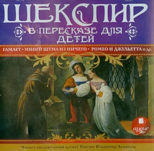CD-ROM (MP3). Шекспир в пересказе для детей. Аудиокнига