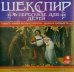 CD-ROM (MP3). Шекспир в пересказе для детей. Аудиокнига