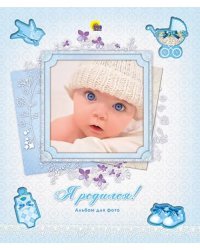 Альбом для фото. Я родился!